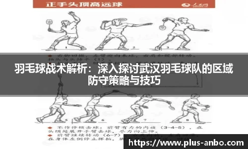 羽毛球战术解析：深入探讨武汉羽毛球队的区域防守策略与技巧