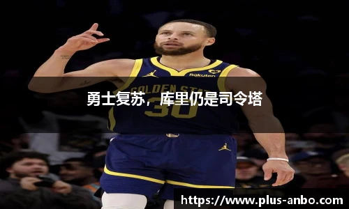 勇士复苏，库里仍是司令塔