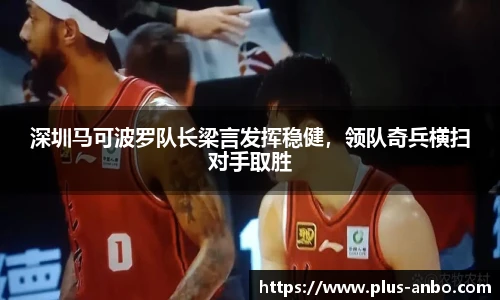 深圳马可波罗队长梁言发挥稳健，领队奇兵横扫对手取胜