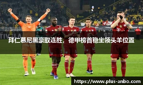 拜仁慕尼黑豪取连胜，德甲榜首稳坐领头羊位置