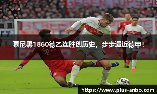 慕尼黑1860德乙连胜创历史，步步逼近德甲！