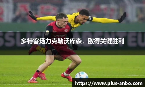 多特客场力克勒沃库森，取得关键胜利
