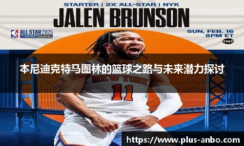 本尼迪克特马图林的篮球之路与未来潜力探讨