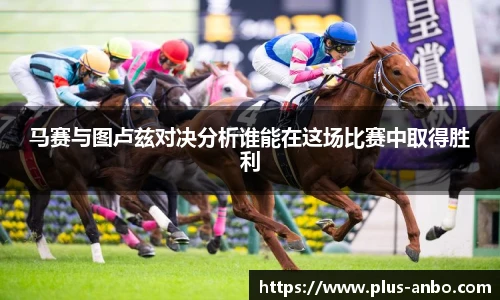 马赛与图卢兹对决分析谁能在这场比赛中取得胜利