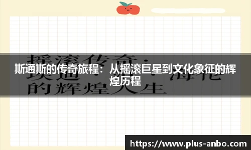 斯通斯的传奇旅程：从摇滚巨星到文化象征的辉煌历程