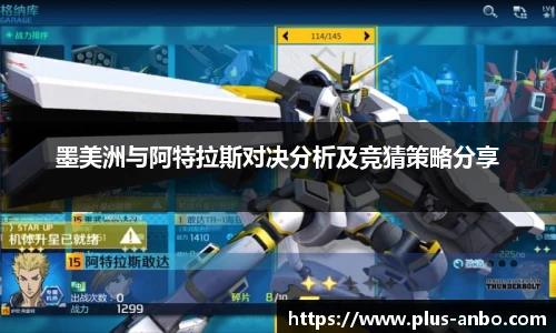 墨美洲与阿特拉斯对决分析及竞猜策略分享