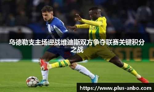 乌德勒支主场迎战维迪斯双方争夺联赛关键积分之战