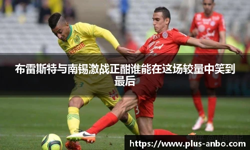 布雷斯特与南锡激战正酣谁能在这场较量中笑到最后