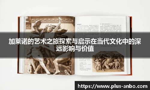 加莱诺的艺术之旅探索与启示在当代文化中的深远影响与价值