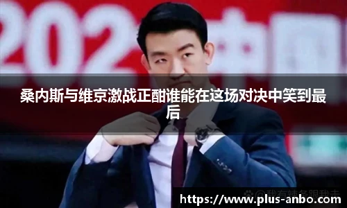 桑内斯与维京激战正酣谁能在这场对决中笑到最后