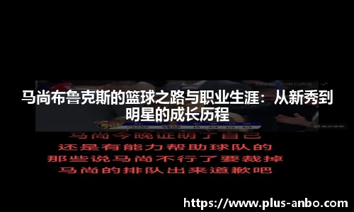 马尚布鲁克斯的篮球之路与职业生涯：从新秀到明星的成长历程