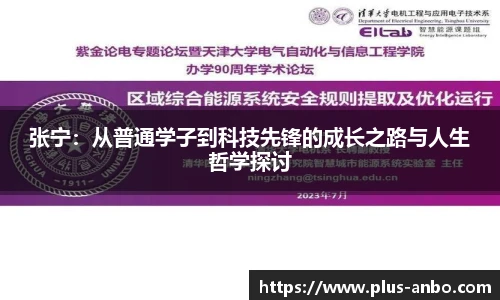 张宁：从普通学子到科技先锋的成长之路与人生哲学探讨