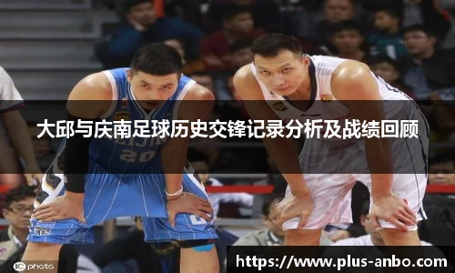 大邱与庆南足球历史交锋记录分析及战绩回顾
