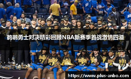 鹈鹕勇士对决精彩回顾NBA新赛季首战激情四溢