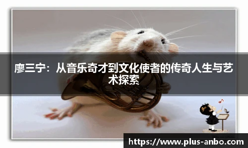 廖三宁：从音乐奇才到文化使者的传奇人生与艺术探索