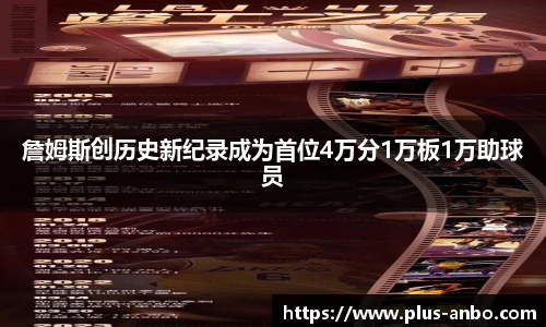 詹姆斯创历史新纪录成为首位4万分1万板1万助球员