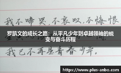 罗凯文的成长之路:从平凡少年到卓越领袖的蜕变与奋斗历程
