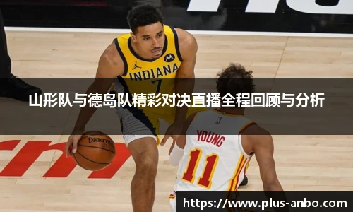 山形队与德岛队精彩对决直播全程回顾与分析