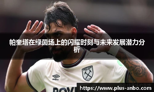 帕奎塔在绿茵场上的闪耀时刻与未来发展潜力分析